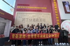 青荟潇湘！台湾青年来湘探寻湖湘文化