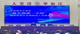 东安县召开阅读成果分享暨阅读工作推进会