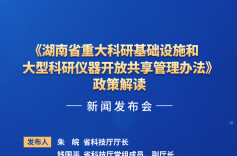 预告海报｜《湖南省重大科研基础设施和大型科研仪器开放共享管理办法》政策解读新闻发布会