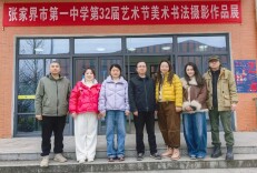 张家界市第一中学举办第32届校园艺术节美术书法摄影作品展