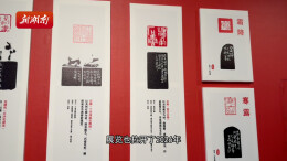 在方寸间读一首四时的诗 长沙篆刻作品展迎新启幕