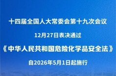 危险化学品安全法表决通过！有哪些亮点？