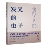 艺评｜丁智良：点亮日常生活中的精神微光——评孟大鸣散文集《发光的虫子》
