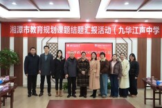 雨湖区九华江声中学：深耕课题研究 赋能学科发展