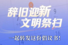 辞旧迎新 文明祭扫 一起转发这份倡议书！