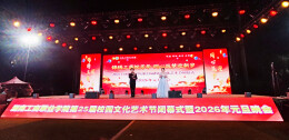 湖南工商职业学院第25届文化艺术节闭幕式暨2026元旦晚会圆满举行