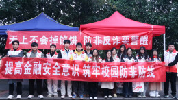 湖南城市学院：提高金融安全意识，筑牢校园防非防线