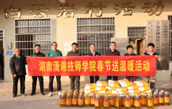 湖南潇湘技师学院领导赴白云岩村开展节前走访慰问