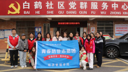 青春聚力防非反诈 湖南工业职院志愿者护航社区财产安全