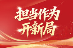 担当作为开新局