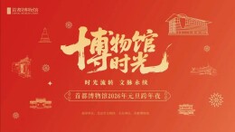 免预约持身份证即可入内！首博跨年夜及元旦假期攻略来了