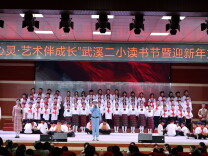 泸溪县武溪镇第二小学举办“书香润心灵，艺术伴成长”读书节暨迎新年文艺汇演