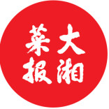 2026年湘菜产业新年贺词：湘味乘风向未来