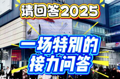请回答2025！在长沙，来一场特别的接力问答……
