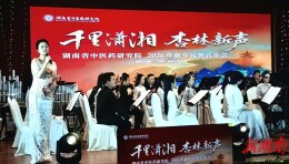 千里潇湘 杏林新声