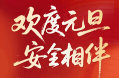 安全过元旦！点击查看 安全+1+1+1+1……