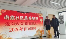 南鑫社区：党建引领暖民心 慈善超市送年礼