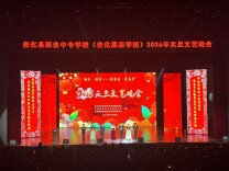 安化县职业中专学校：璀璨今宵迎新年 青春逐梦启新程