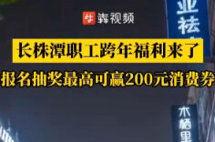 跨年福利来了！长株潭职工可报名抽奖，赢取最高200元消费补贴