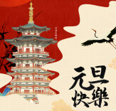 元旦“湘”约 新区“潮”好玩