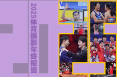 传承 2025丨中国体育的接力棒，在光影中交接