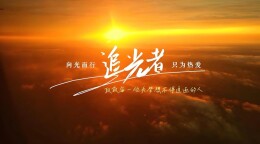 视频直播丨追光2026，一起刷新湖南！跨年夜来新湖南客户端“云”上奔赴精彩 