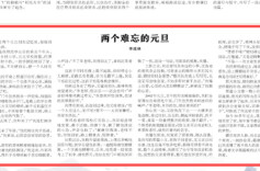 两个难忘的元旦|湘江副刊·湘韵