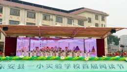 东安县一小实验学校：“读演结合”秀出书香成长