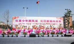 红星少年展风采 元旦新篇向未来