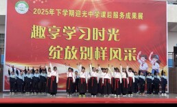 新邵县迎光乡中学：课后服务成果展上演“双减”生动课