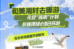 和美湘村去哪游丨元旦“逃离”计划 长株潭绿心5日环游 在乡村诗意里开启新年