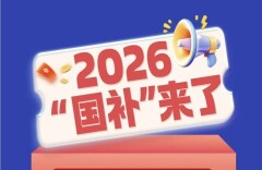 2026“国补”来了，一图读懂！