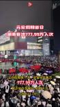 元旦假期首日，湖南客流777.99万人次