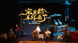 长沙演艺新地图+1！开年第一“案”：宋美龄的耳环等你来找