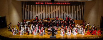 新年BGM已就位！湖南民族乐团2026新年音乐会举行