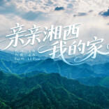 MV｜《亲亲湘西我的家》温情上线！