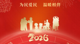 湖南省民政厅祝大家元旦快乐！