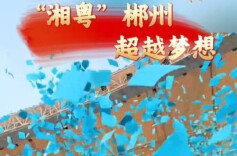 视频丨回家的意义＞比赛的结果！大湾区湖南人队乘坐专列来郴参赛！