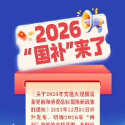 2026“国补”来了，一图读懂！