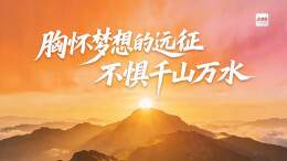 湖南日报新年致读者：胸怀梦想的远征，不惧千山万水