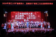 才艺绽放！湘西州溶江小学教职工元旦晚会燃爆跨年夜