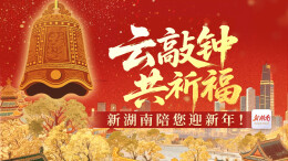 云敲钟，共祈福！快来新湖南生成你的专属祝福海报
