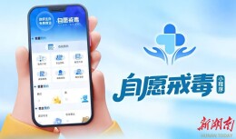 “自愿戒毒一件事”小程序 科技赋能戒毒新路径