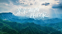 跨越山海的深情告白！多民族歌手联唱《亲亲湘西我的家》上线