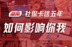 数字里的湖南社保卡，一图读懂！