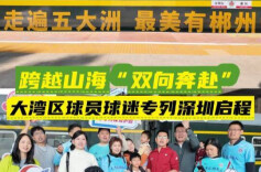 视频丨跨越山海“双向奔赴” 大湾区球员球迷专列深圳启程