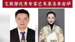 湖南2人入选！文旅部优秀专家艺术家名单出炉