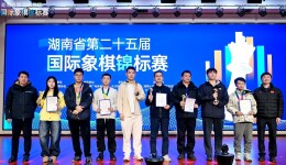 全省10市州棋手以棋启新 湖南省第25届国际象棋锦标赛元旦开赛