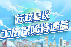 行政复议｜工伤保险待遇篇