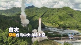 我军在台岛周边联合演练阵容显著升级